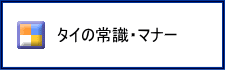タイの常識・マナー