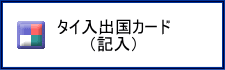 タイ入出国カード・記入例