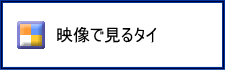 映像で見るタイ