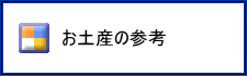 お手頃土産