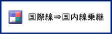 スワンナプーム国際空港・国内線乗継